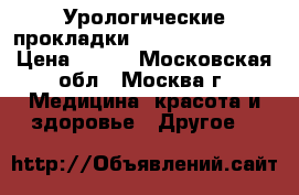 Урологические прокладки Molli Med, Seni. › Цена ­ 200 - Московская обл., Москва г. Медицина, красота и здоровье » Другое   